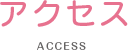 アクセス