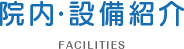 院内・設備紹介