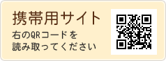 携帯用サイトはこちら