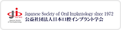 日本口腔インプラント学会