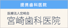 提携歯科医院：医療法人宮崎会宮崎歯科医院