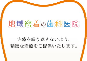 2016年7月19日（火）開院！地域密着の歯科医院寺尾歯科医院。治療を繰り返さないよう、精密な治療をご提供いたします。